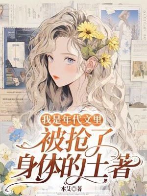 我是年代文里,被抢了身体的土著