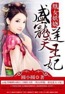凰女妖娆:盛宠逆天王妃