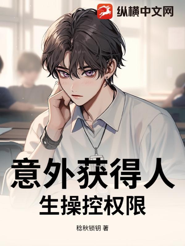 意外获得人生操控权限