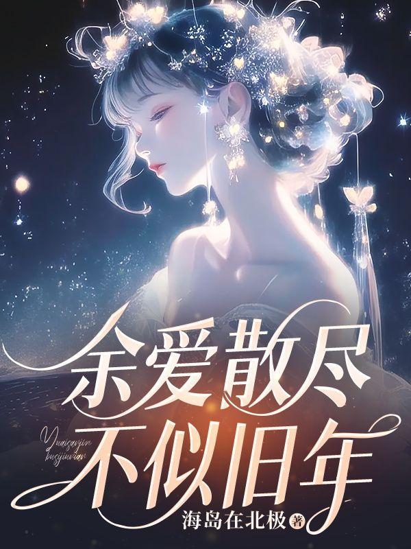 余爱散尽,不似旧年