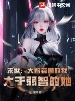 末世:大智若愚的我,大于弱智的她