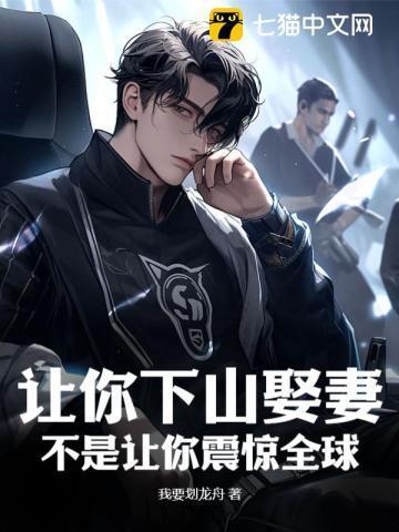 让你下山娶妻,不是让你震惊全球