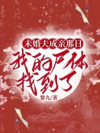 未婚夫成亲那日,我的尸体找到了