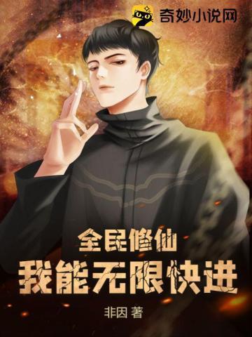 全民修仙:我能无限快进
