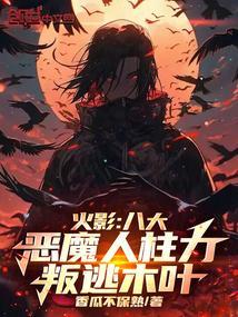 火影:八大恶魔人柱力,叛逃木叶