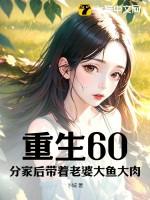 重生60:分家后带着老婆大鱼大肉