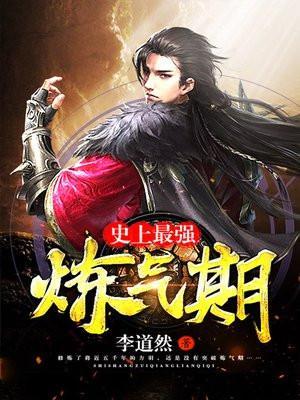 史上最强炼气期(又名:炼气五千年)