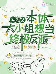 斗罗2:本体大小姐想当终极反派