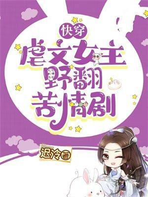 快穿:虐文女主野翻苦情剧