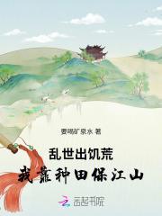 乱世出饥荒,我靠种田保江山