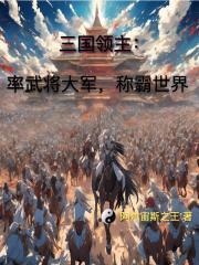 三国领主:率武将大军,称霸世界