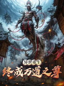 异世重生:终成万道之尊
