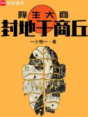 降生大商：封地于商丘