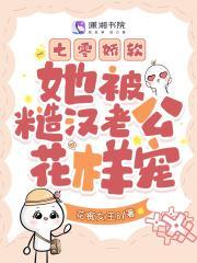 七零娇软:她被糙汉老公花样宠