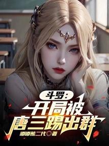 斗罗:开局被唐三踢出群