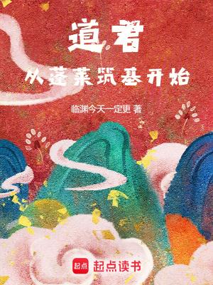 道君,从蓬莱筑基开始