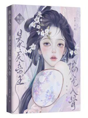 换亲入宫，暴戾帝王偏宠入骨