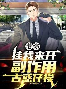 港综:挂我来开,副作用古惑仔挨