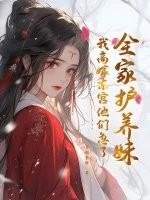 全家护养妹，我高嫁东宫他们急了