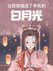 当我穿越成了早死的白月光