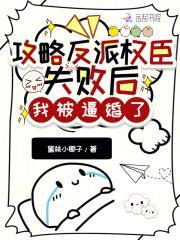 攻略反派权臣失败后,我被逼婚了
