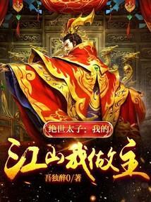 绝世太子:我的江山我做主