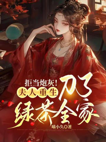 拒当炮灰！夫人重生刀了绿茶全家