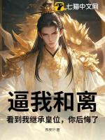 逼我和离,看到我继承皇位,你后悔了?