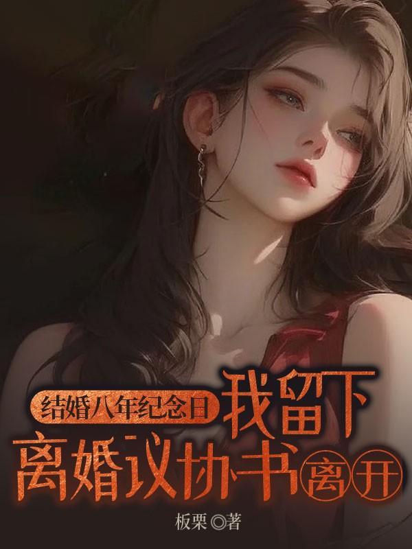 结婚八年纪念日，我留下离婚协议书离开