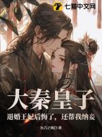 大秦皇子:退婚王妃后悔了,还帮我纳妾!