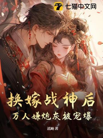 换嫁战神后，万人嫌炮灰被宠爆！