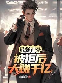 最强神豪:被拒后大赚千亿