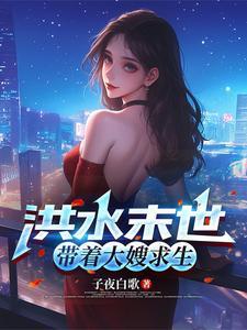 洪水末世,带着大嫂求生