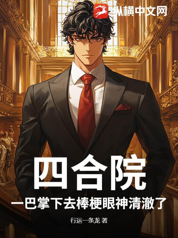 四合院:一巴掌下去棒梗眼神清澈了