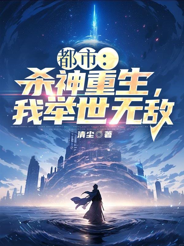 都市:杀神重生,我举世无敌