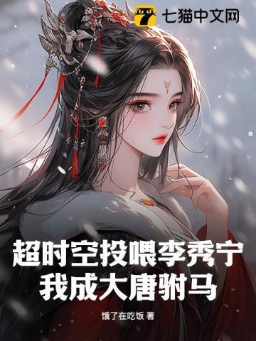 超时空投喂李秀宁,我成大唐驸马