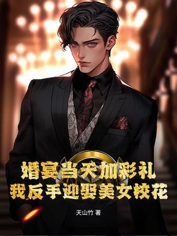 婚宴当天加彩礼?我反手迎娶美女校花!