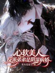 心软美人,反派弟弟是阴湿病娇