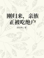 刚归来,亲族正被吃绝户