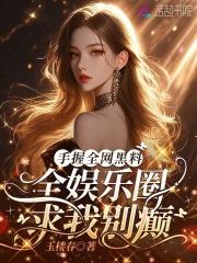 手握全网黑料,全娱乐圈求我别癫