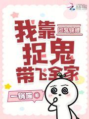 团宠锦鲤,我靠捉鬼带飞全家
