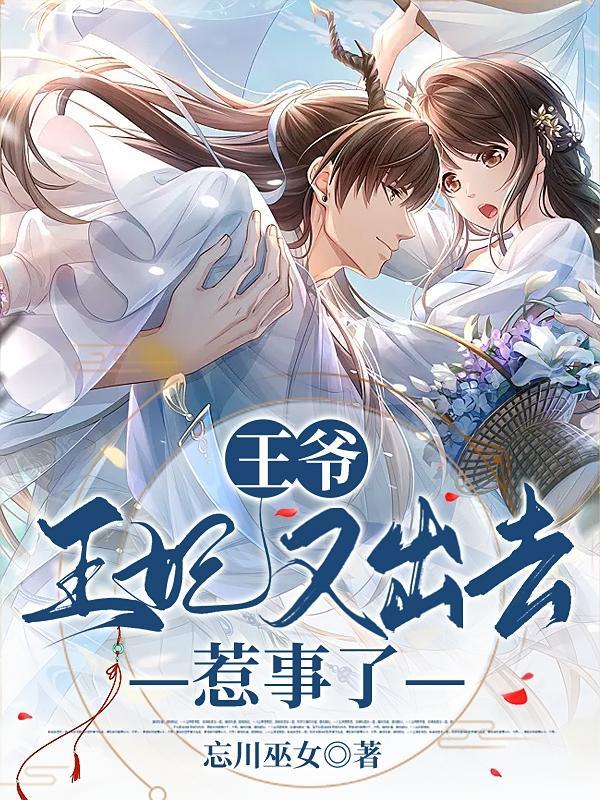 王爷,王妃又出去惹事了