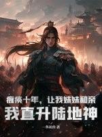 瘫痪十年，让我妹妹和亲？我直升陆地神