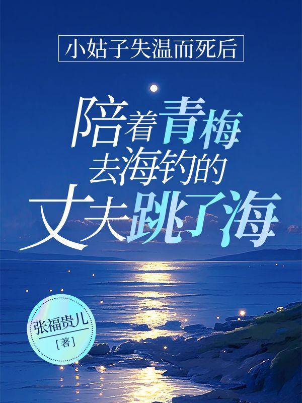 小姑子失温而死后,陪着青梅去海钓的丈夫跳了海