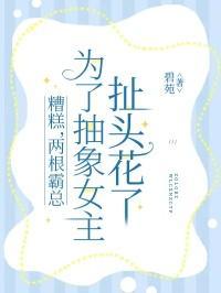 糟糕，两根霸总为了抽象女主扯头花了