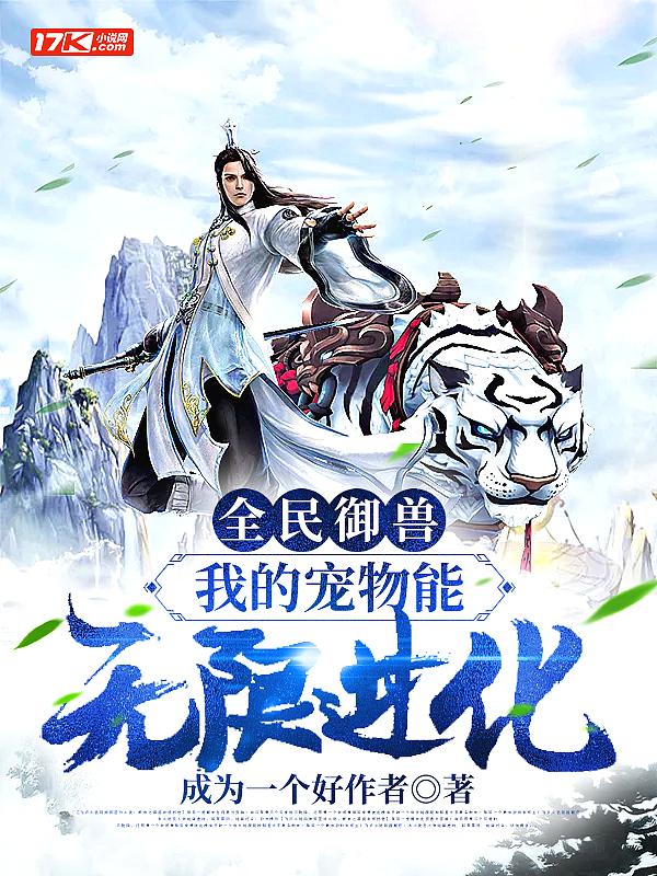 全民御兽:我的宠物能无限进化