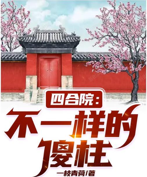 四合院:不一样的傻柱