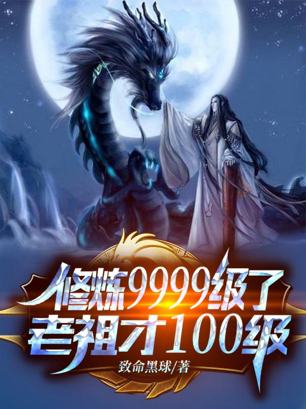 修炼9999级,老祖才100级