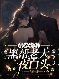 聋哑好后，黑帮老大一夜白头
