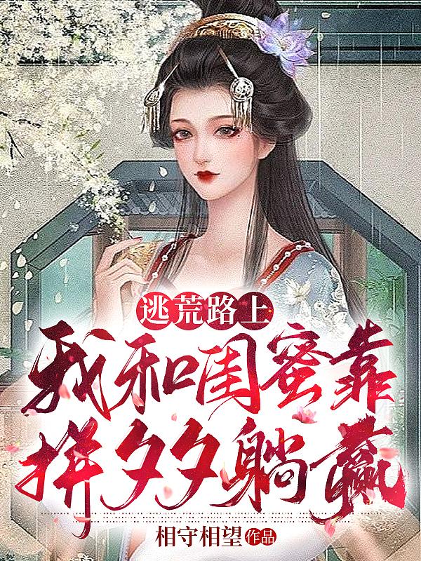 逃荒路上,我和闺蜜靠拼夕夕躺赢